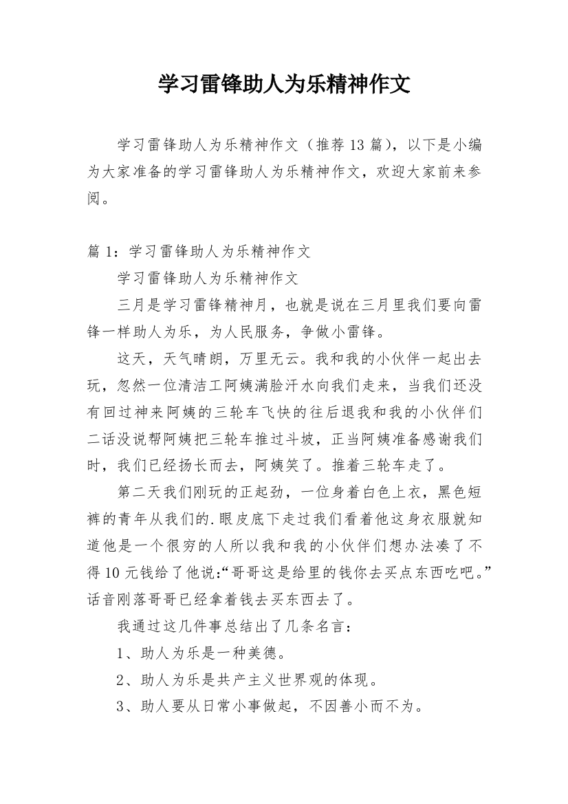 学习雷锋助人为乐精神作文