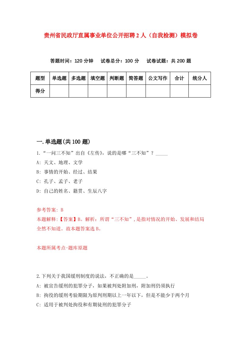 贵州省民政厅直属事业单位公开招聘2人自我检测模拟卷第7卷