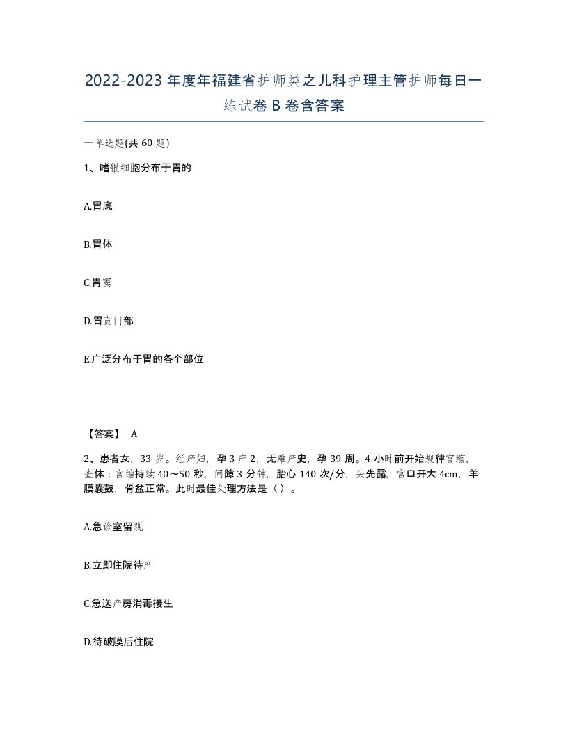 2022-2023年度年福建省护师类之儿科护理主管护师每日一练试卷B卷含答案