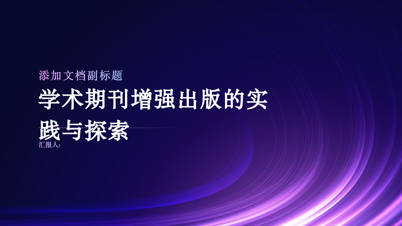 学术期刊增强出版的实践与探索