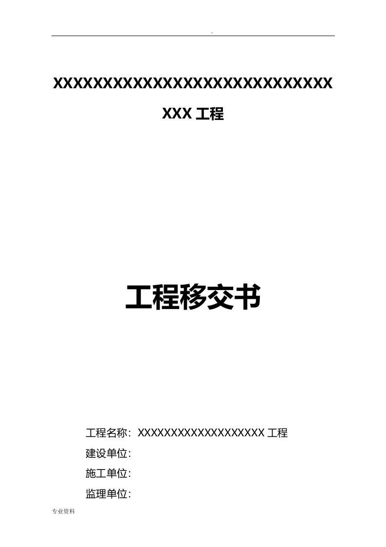 工程移交书、及质量保修书(水利工程)