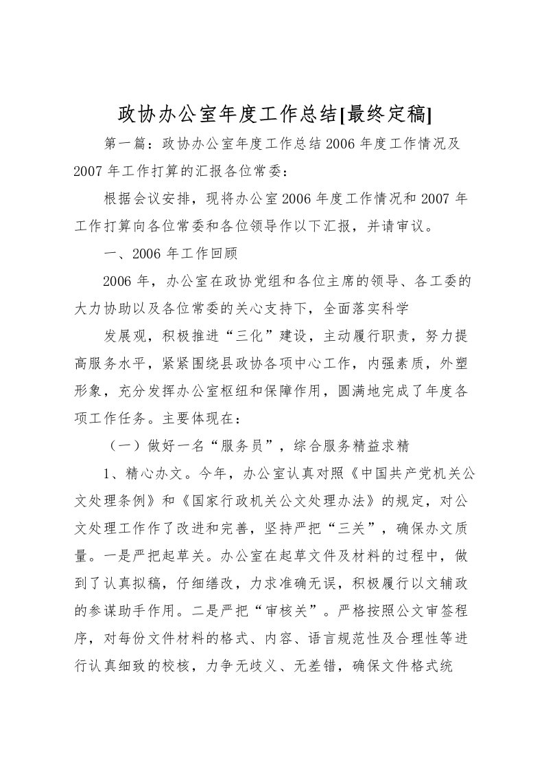 2022政协办公室年度工作总结[最终定稿]