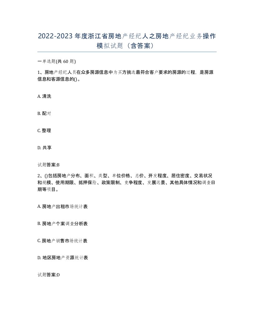 2022-2023年度浙江省房地产经纪人之房地产经纪业务操作模拟试题含答案