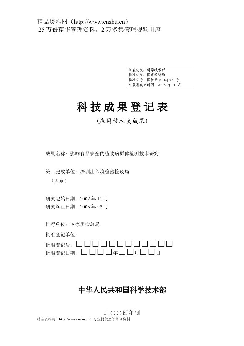 应用技术成果登记表-科研类项目计划表格