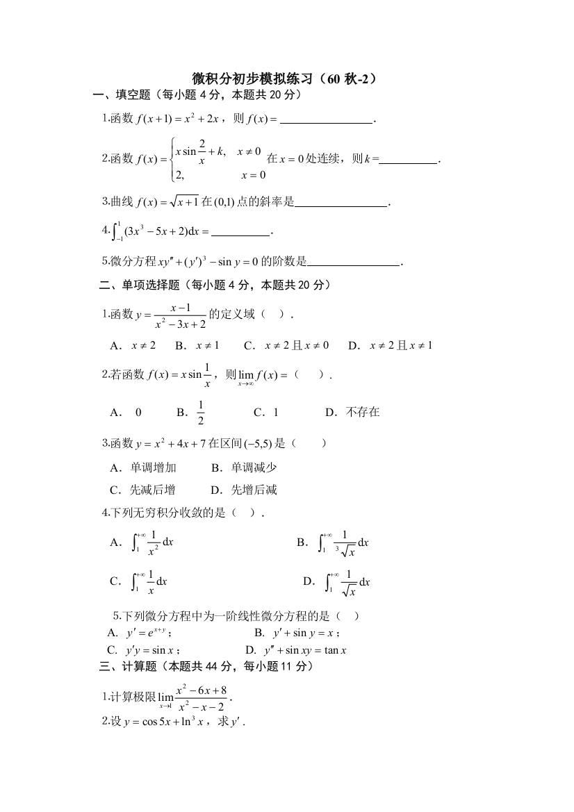 微积分初步模拟试题06秋2