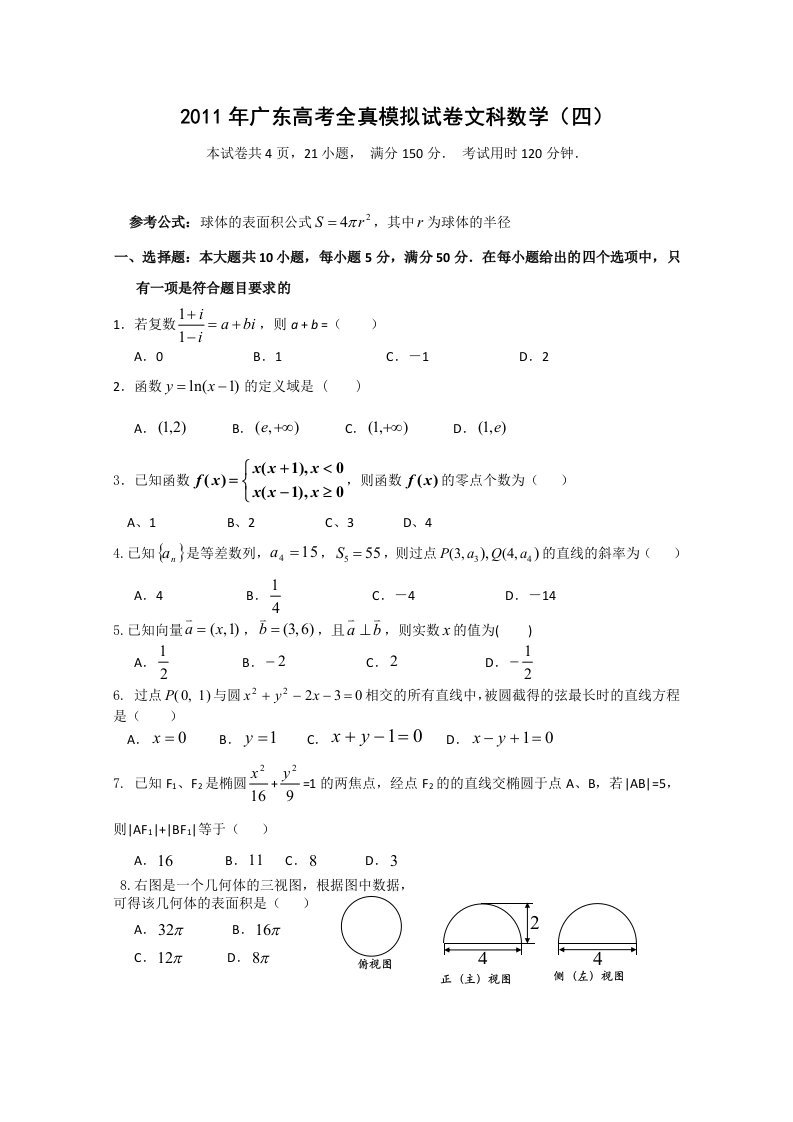 广东省2011年高考全真模拟考试文科数学试题04