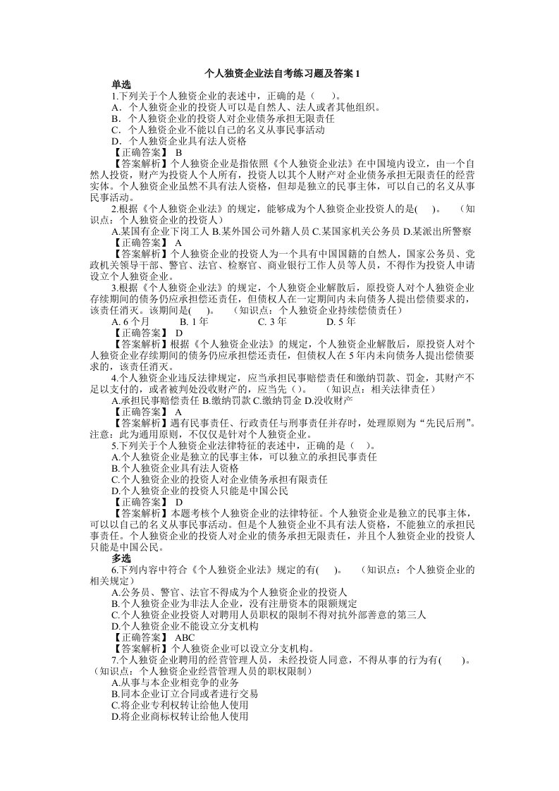 个人独资企业法练习题及答案1