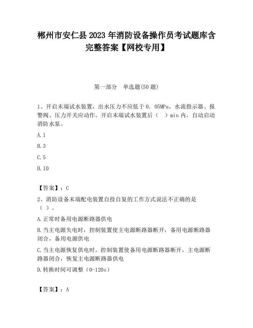 郴州市安仁县2023年消防设备操作员考试题库含完整答案【网校专用】