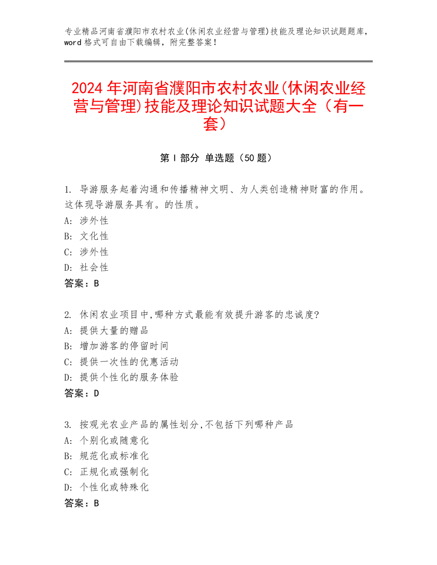 2024年河南省濮阳市农村农业(休闲农业经营与管理)技能及理论知识试题大全（有一套）