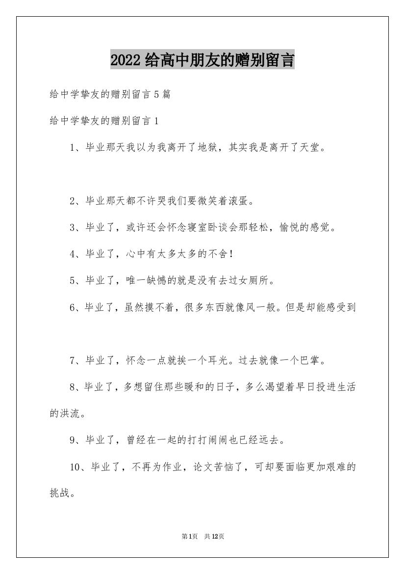 2022给高中朋友的赠别留言