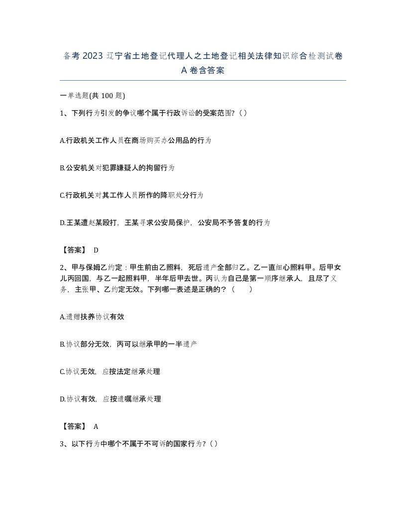 备考2023辽宁省土地登记代理人之土地登记相关法律知识综合检测试卷A卷含答案