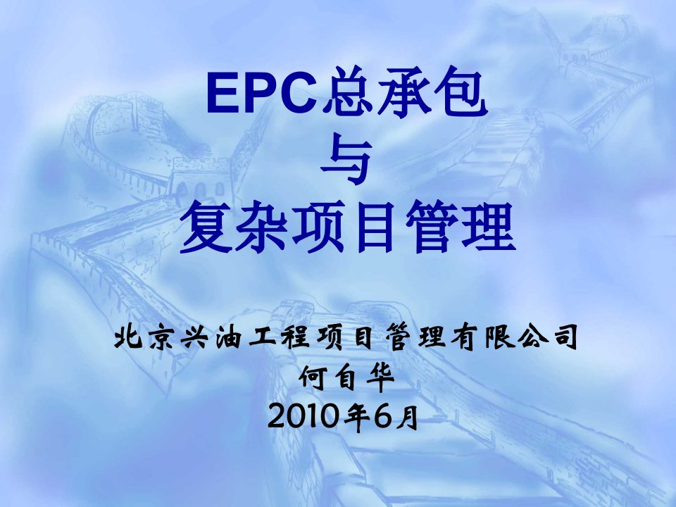 精品文档-EPC工程总承包项目管理共189页