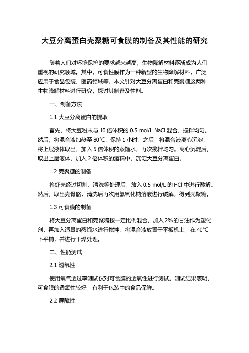 大豆分离蛋白壳聚糖可食膜的制备及其性能的研究