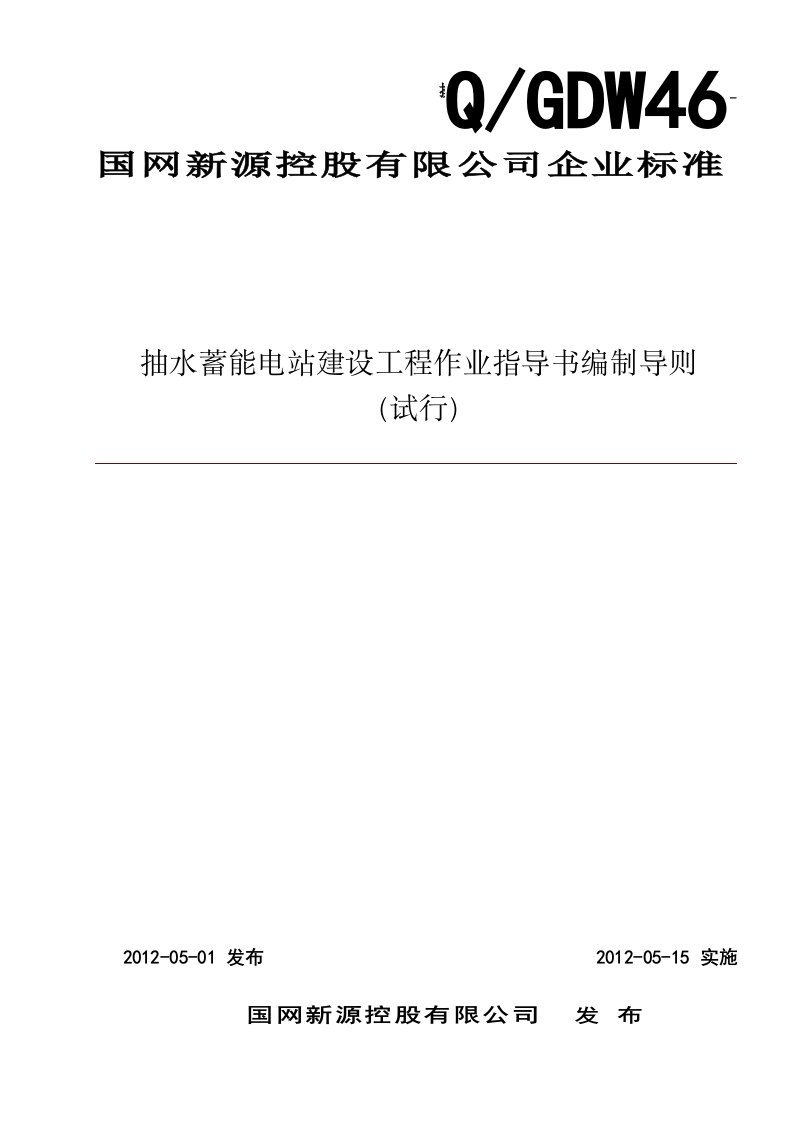 抽水蓄能电站建设工程作业指导书编制导则(试行)