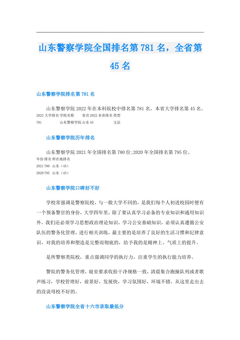 山东警察学院全国排名第781名，全省第45名