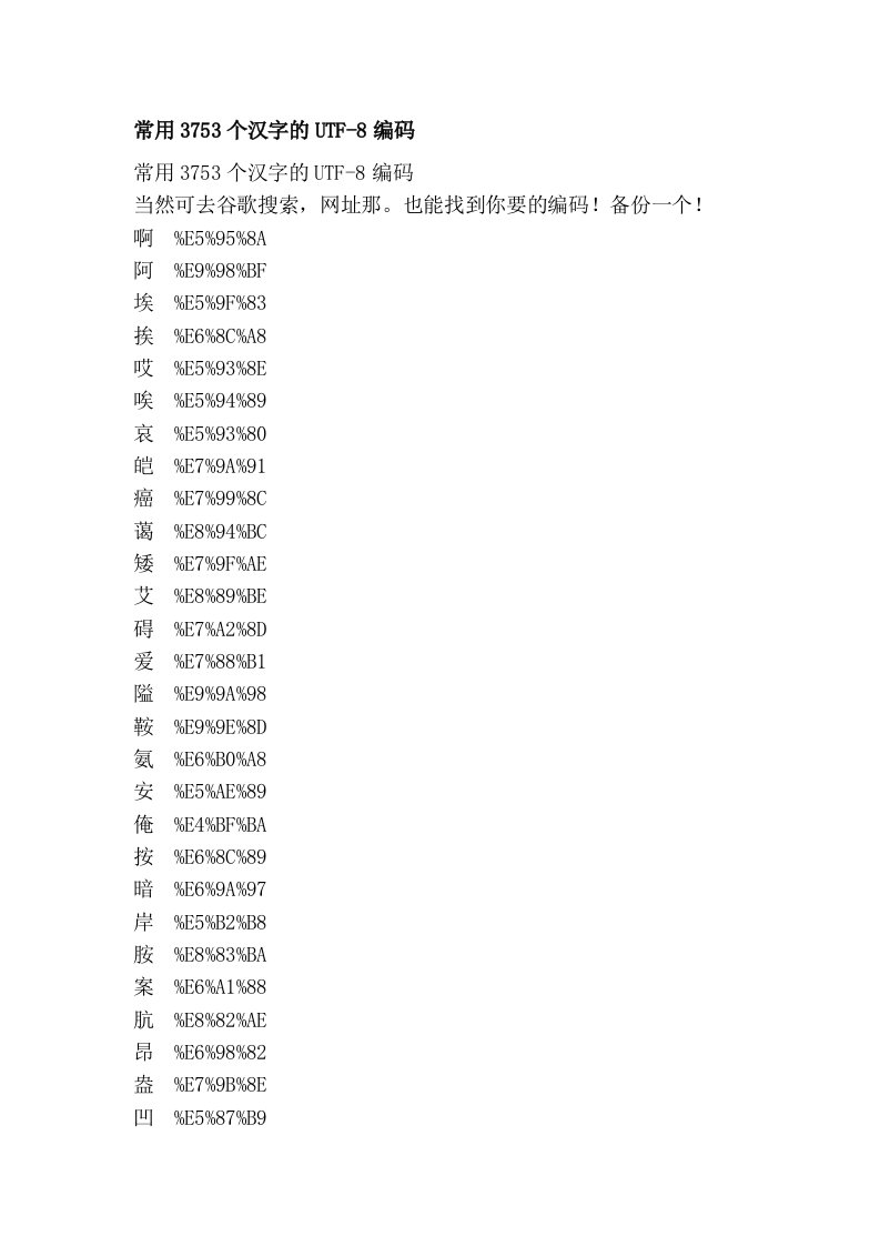 常用3753个汉字的UTF-8编码