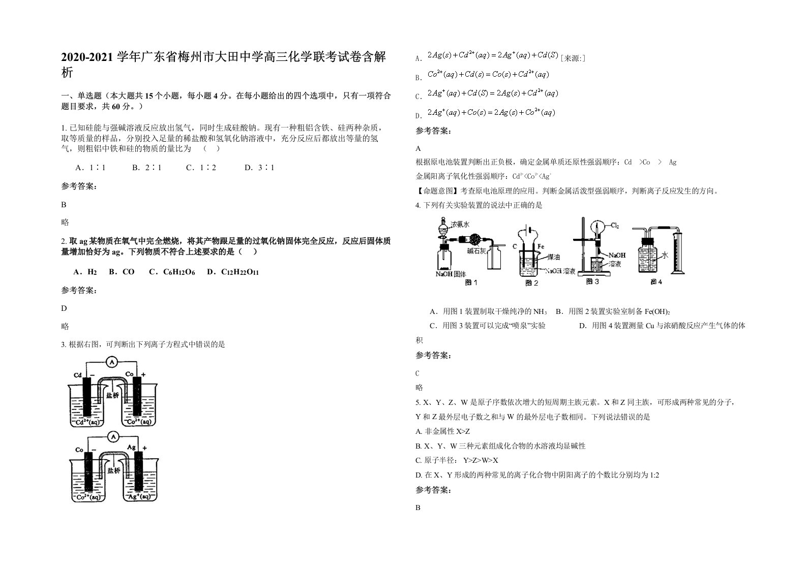 2020-2021学年广东省梅州市大田中学高三化学联考试卷含解析