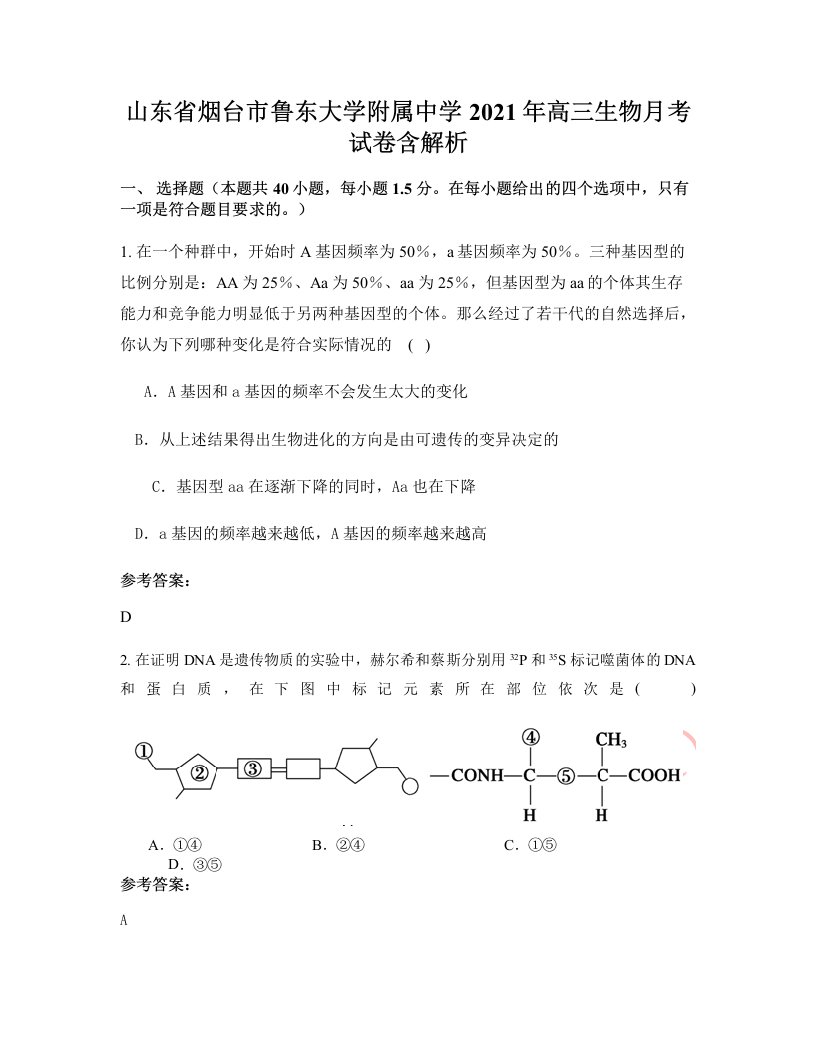 山东省烟台市鲁东大学附属中学2021年高三生物月考试卷含解析