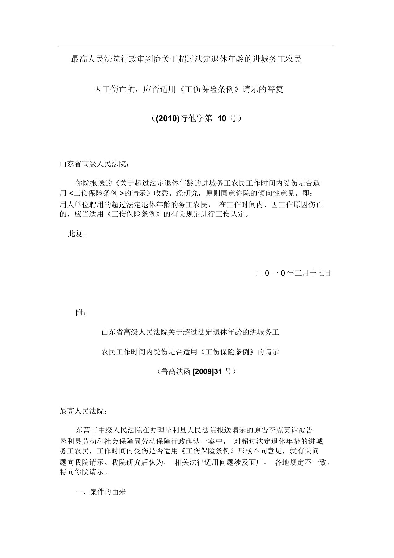 关于超过法定退休年龄的进城务工农民因工伤亡的应否适用《工伤保险条例