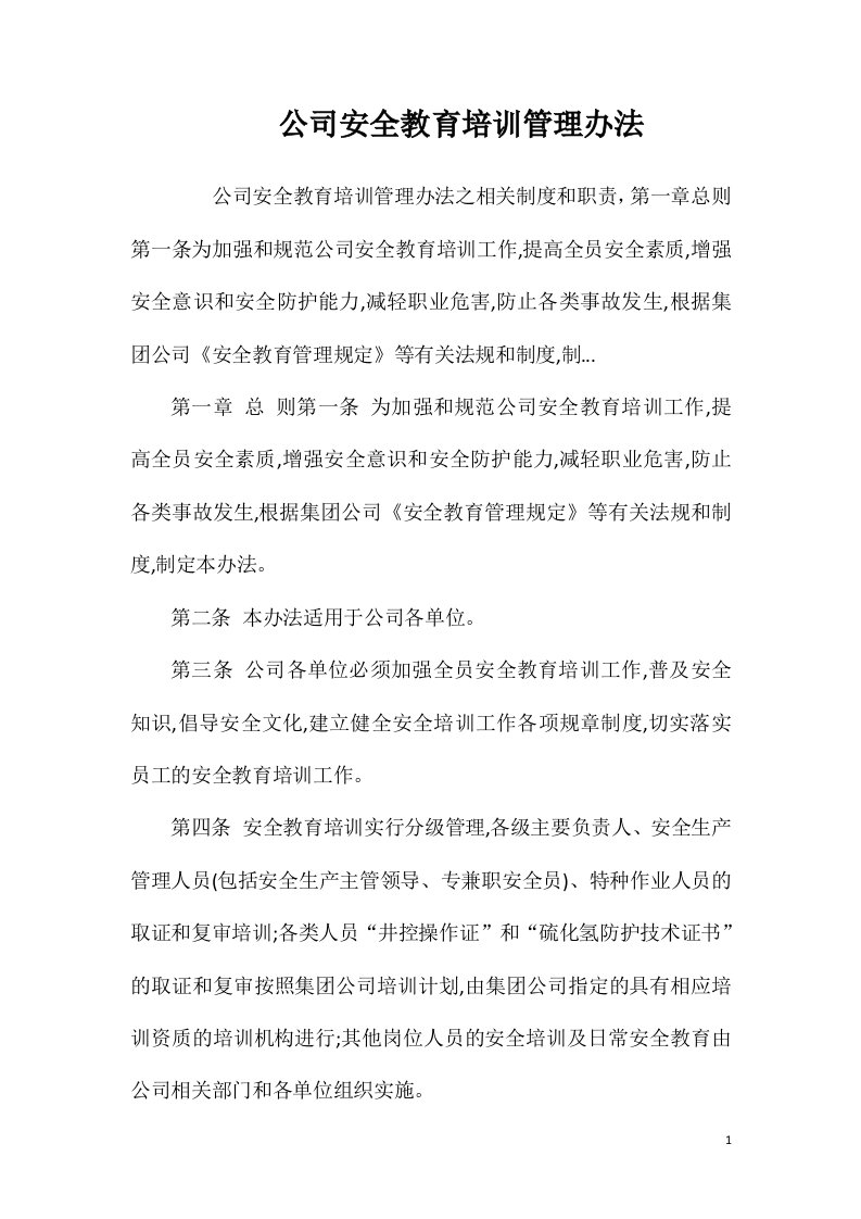 公司安全教育培训管理办法