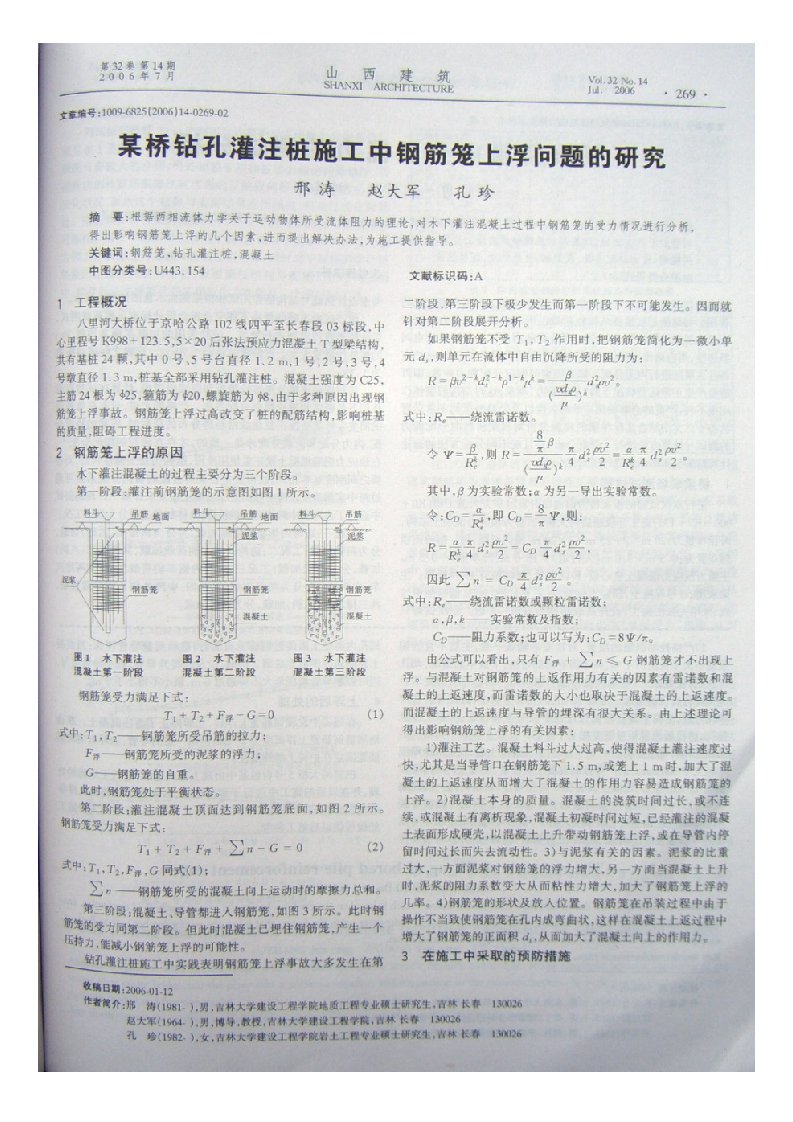 某桥钻孔灌注桩施工中钢筋笼上浮问题的研究