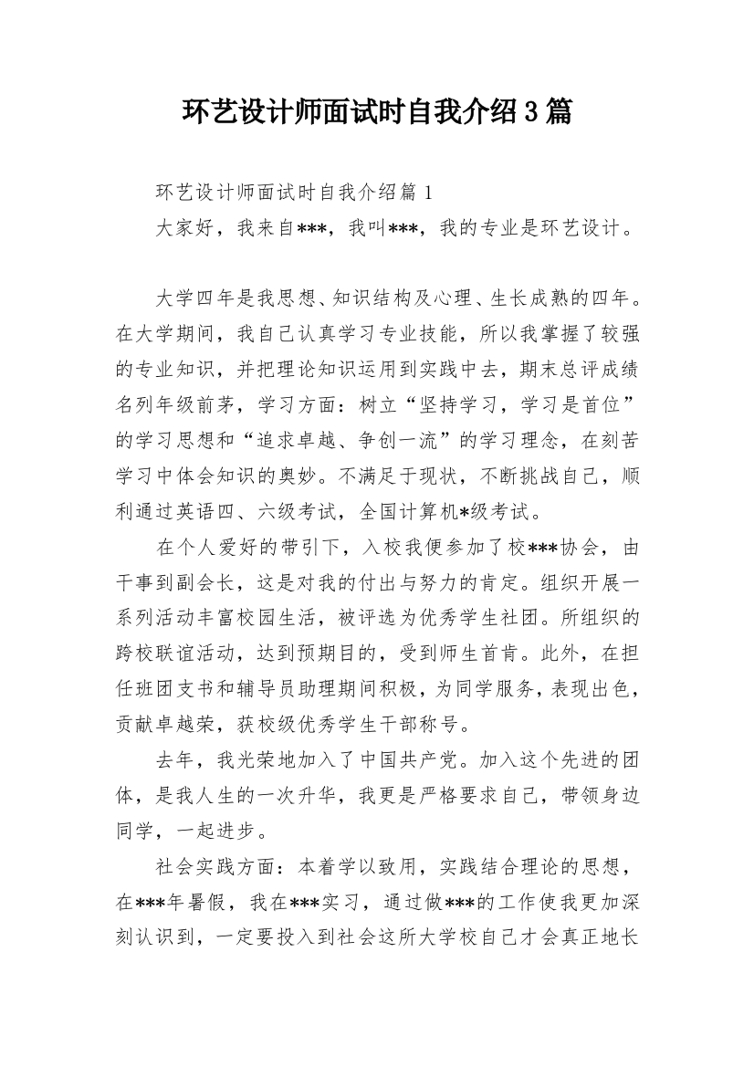 环艺设计师面试时自我介绍3篇