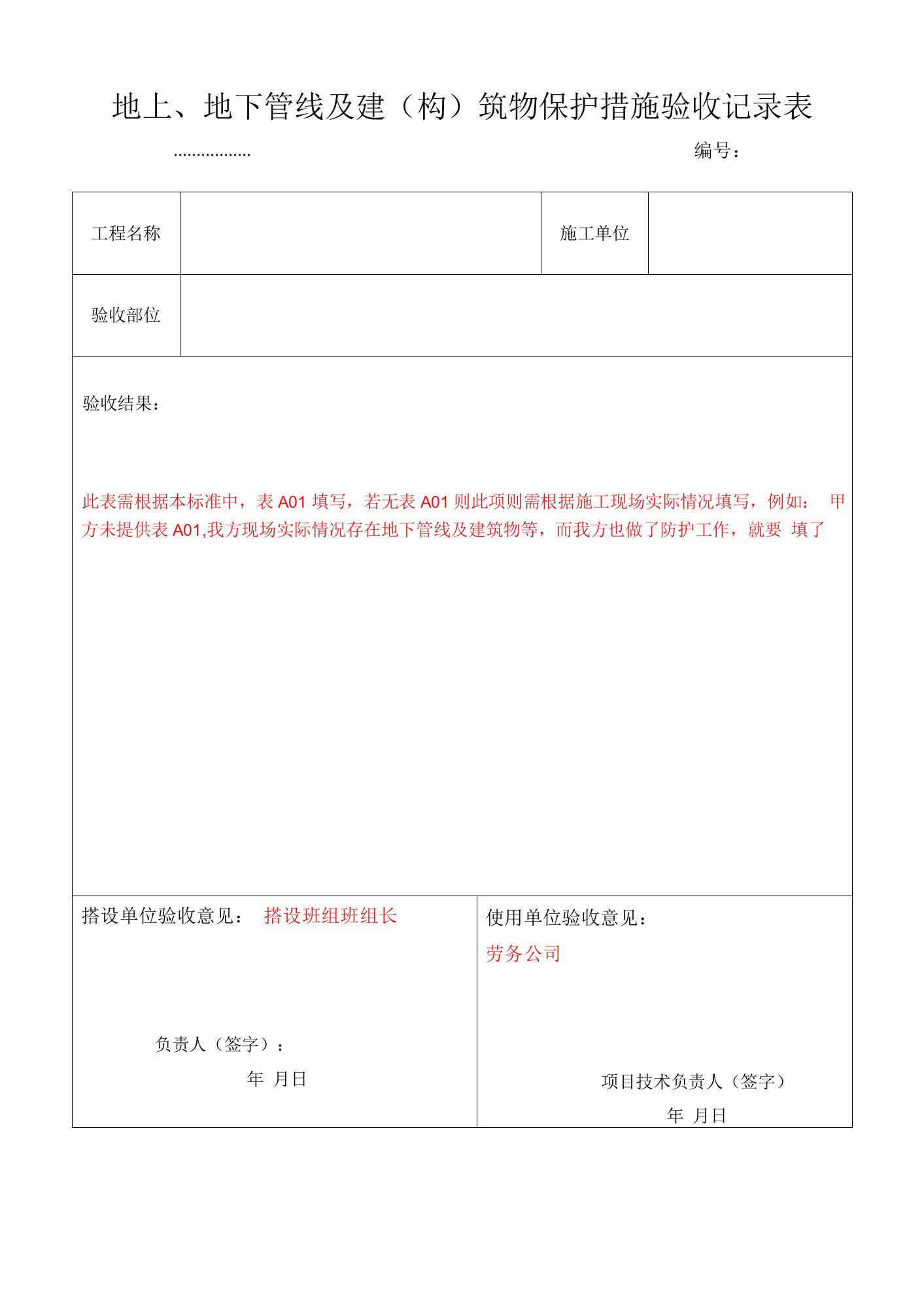 地上、地下管线及建（构）筑物保护措施验收记录表