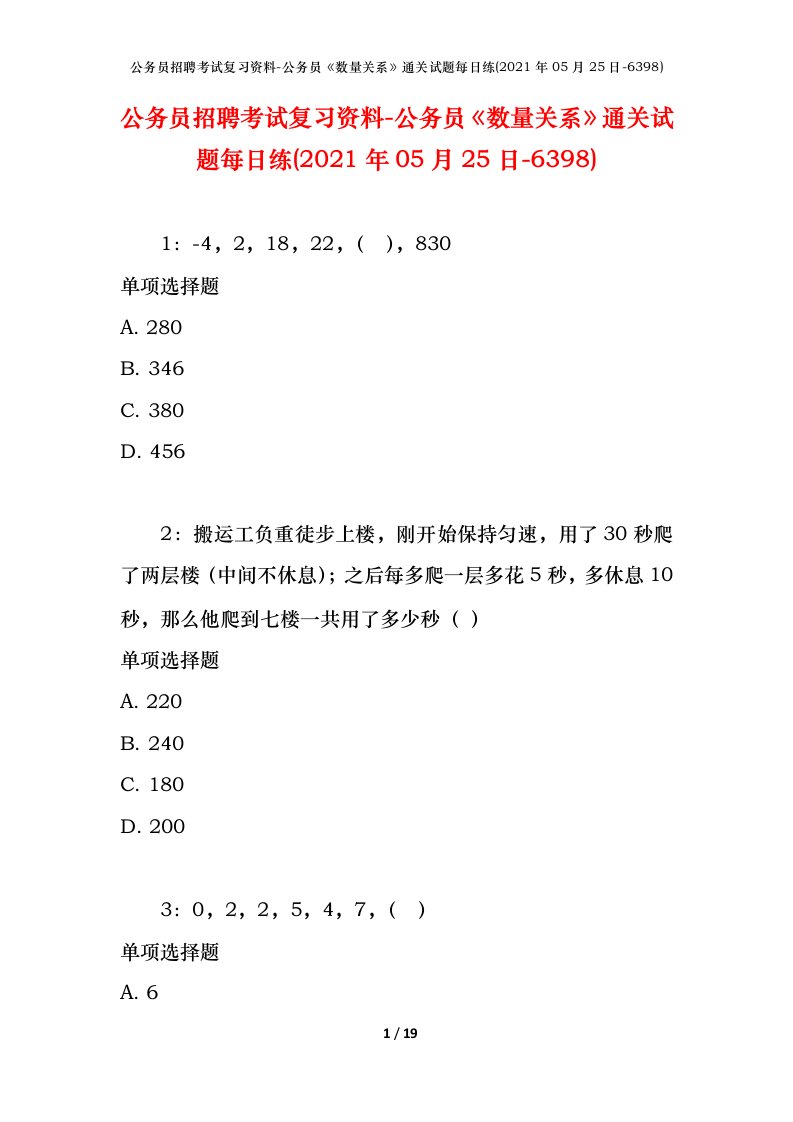 公务员招聘考试复习资料-公务员数量关系通关试题每日练2021年05月25日-6398