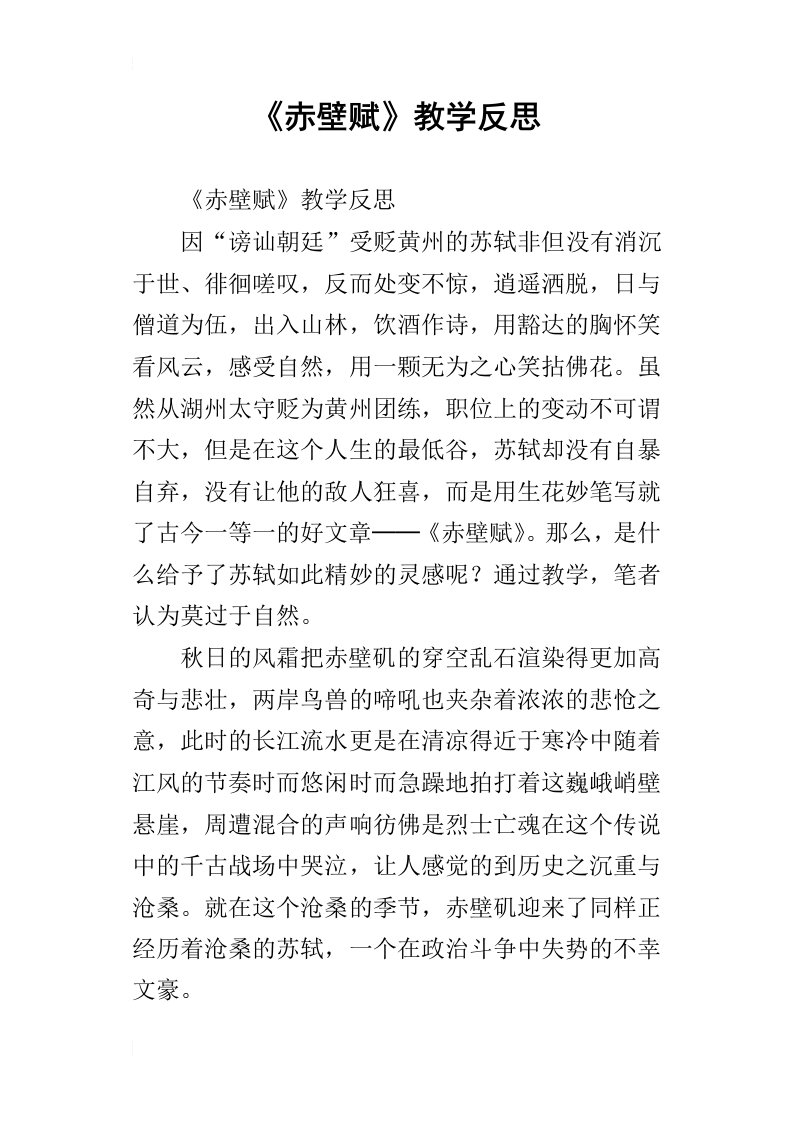 赤壁赋教学反思