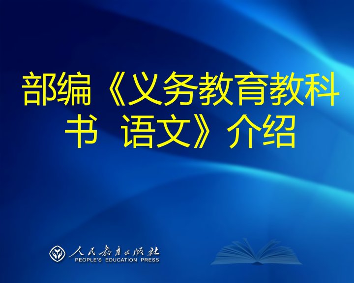 初中《义务教育教科书--语文》介绍