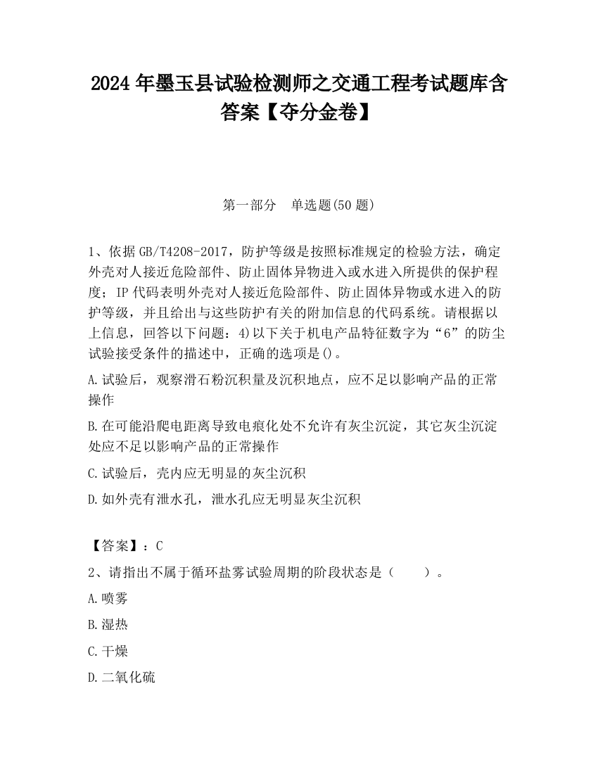 2024年墨玉县试验检测师之交通工程考试题库含答案【夺分金卷】