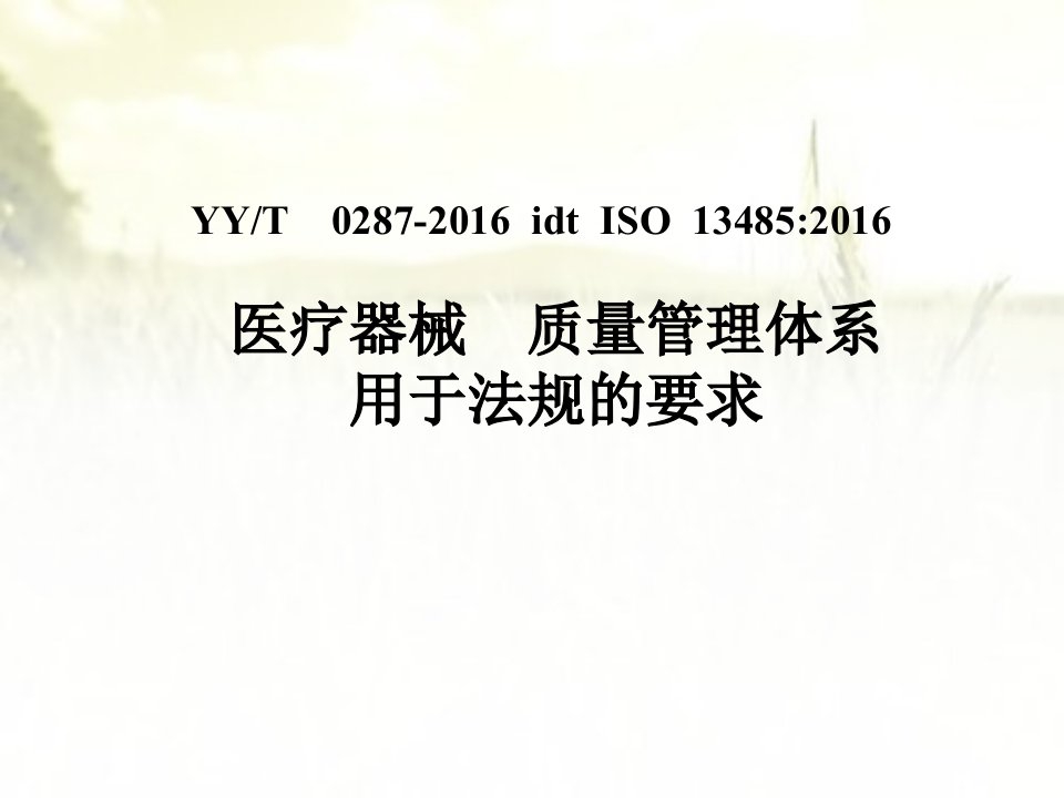 iso13485-2016标准体系培训