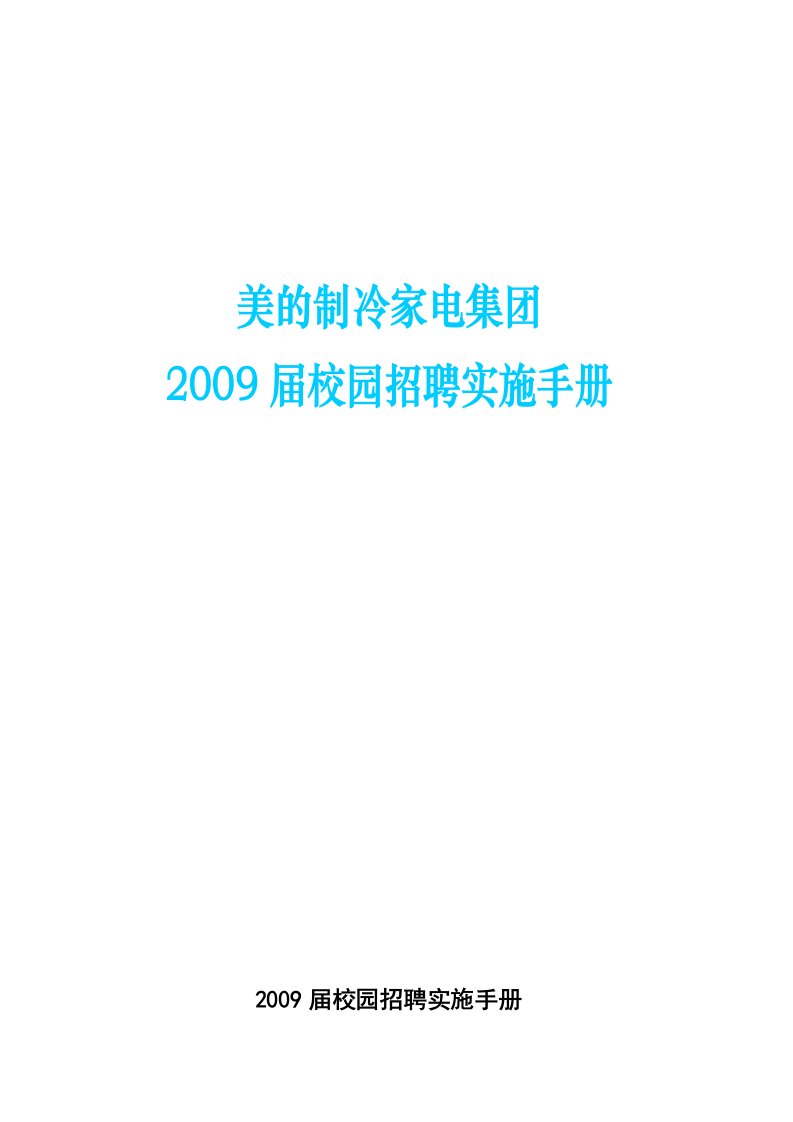 校园招聘实施手册