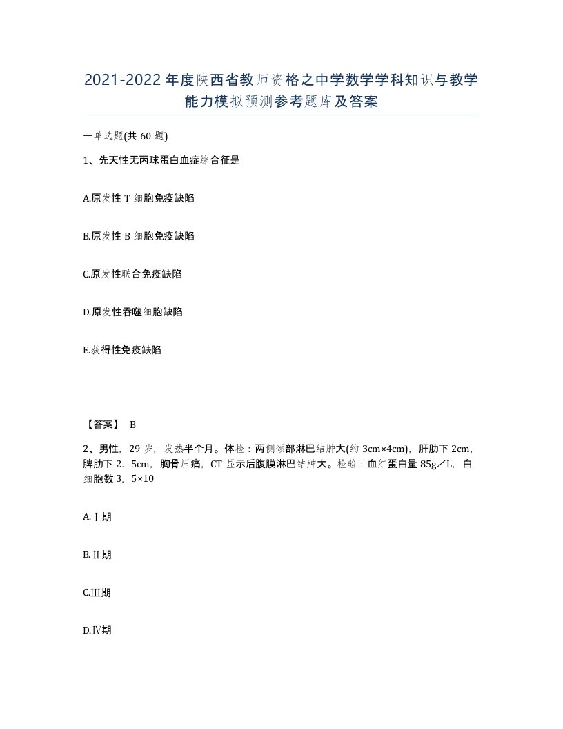 2021-2022年度陕西省教师资格之中学数学学科知识与教学能力模拟预测参考题库及答案