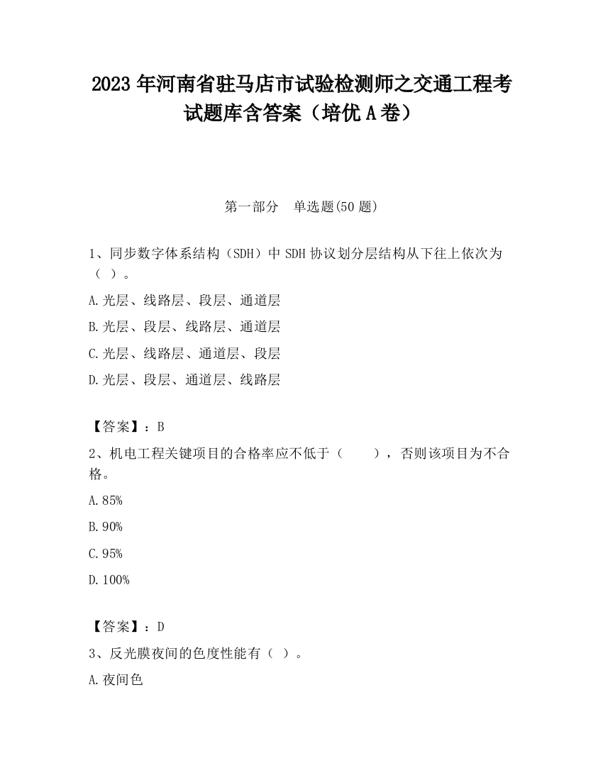 2023年河南省驻马店市试验检测师之交通工程考试题库含答案（培优A卷）