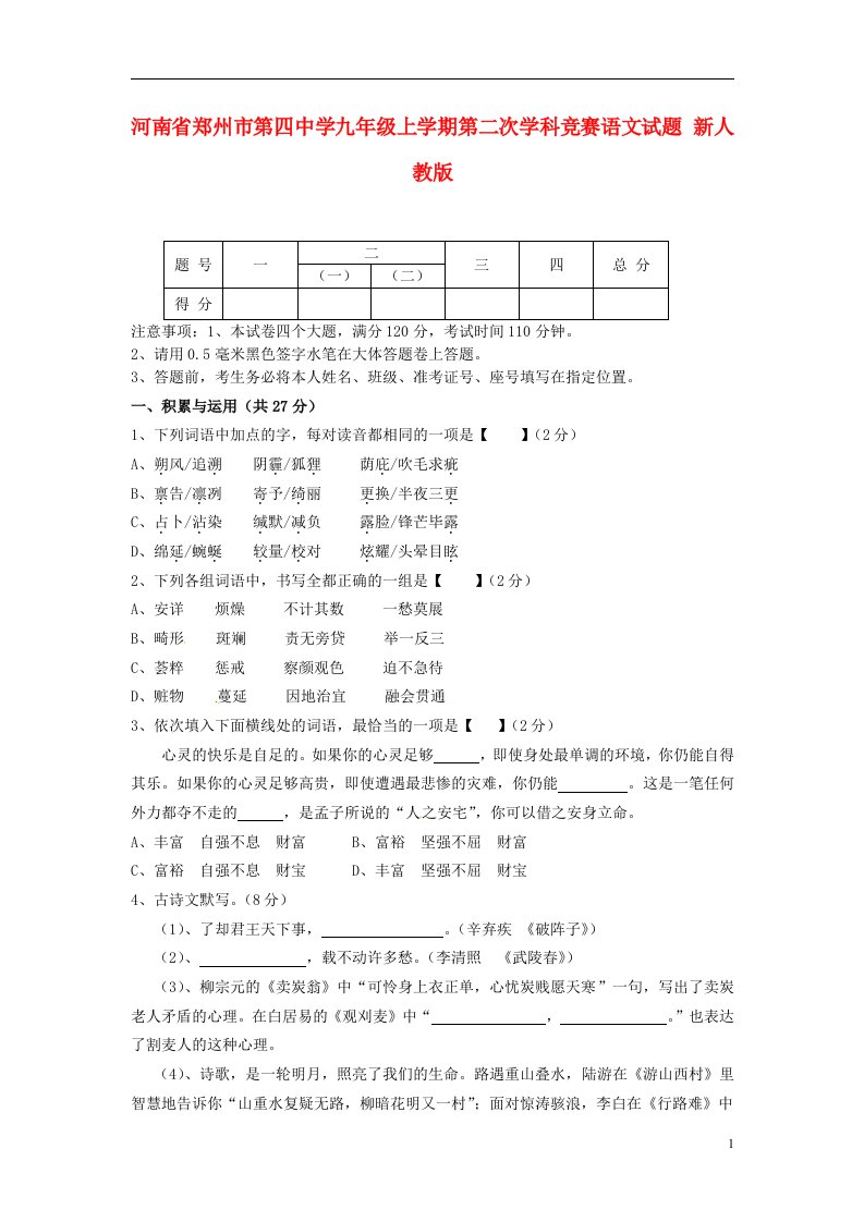 河南省郑州市第四中学九级语文上学期第二次学科竞赛试题