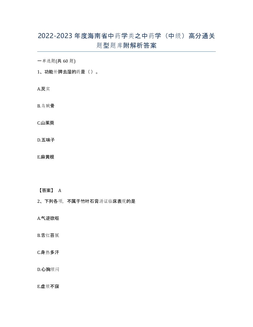 2022-2023年度海南省中药学类之中药学中级高分通关题型题库附解析答案