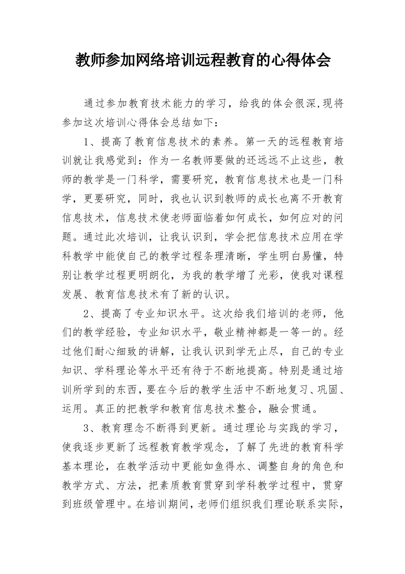 教师参加网络培训远程教育的心得体会_1