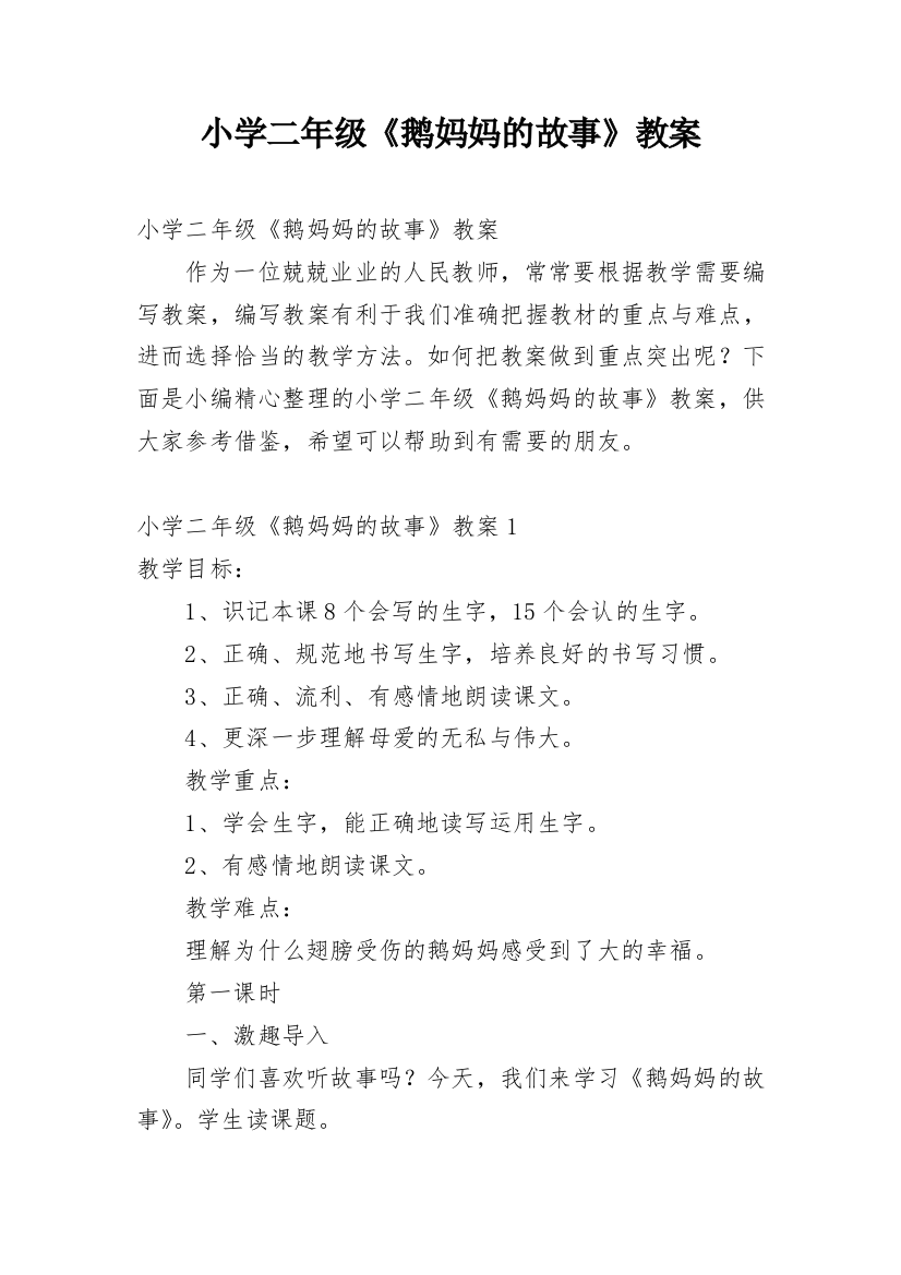 小学二年级《鹅妈妈的故事》教案