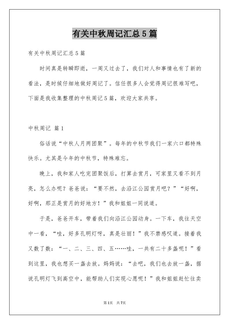 有关中秋周记汇总5篇