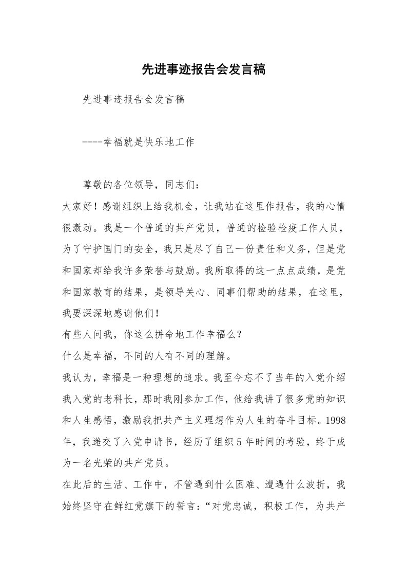 先进事迹报告会发言稿