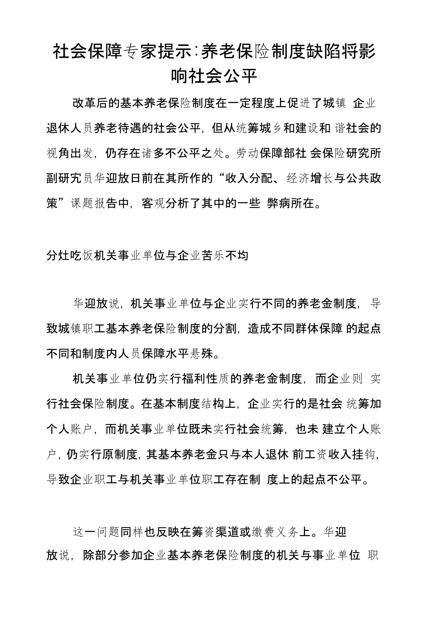 社会保障专家提示-养老保险制度缺陷将影响社会公平