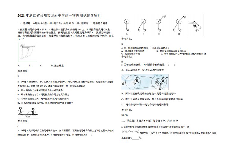 2021年浙江省台州市龙岩中学高一物理测试题带解析