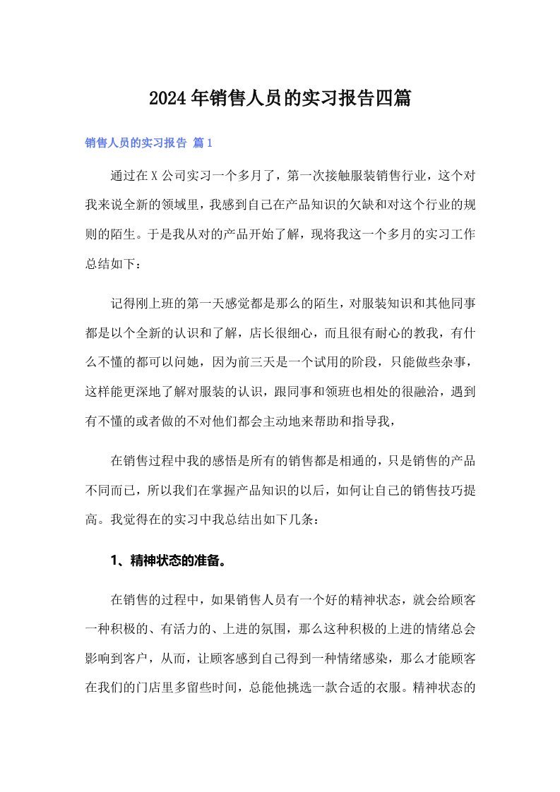 2024年销售人员的实习报告四篇