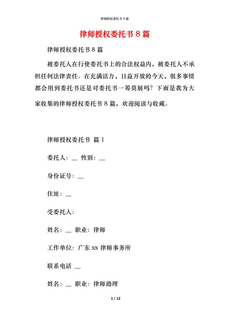 律师授权委托书8篇