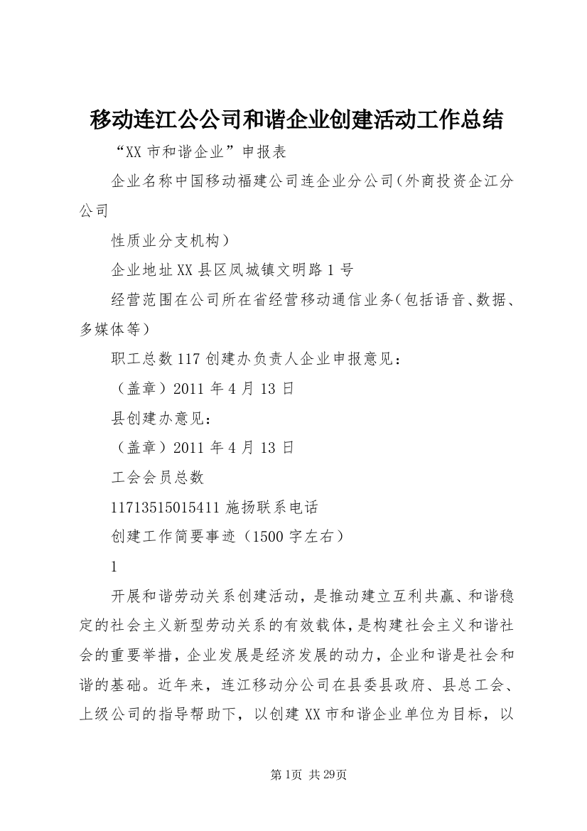 移动连江公公司和谐企业创建活动工作总结