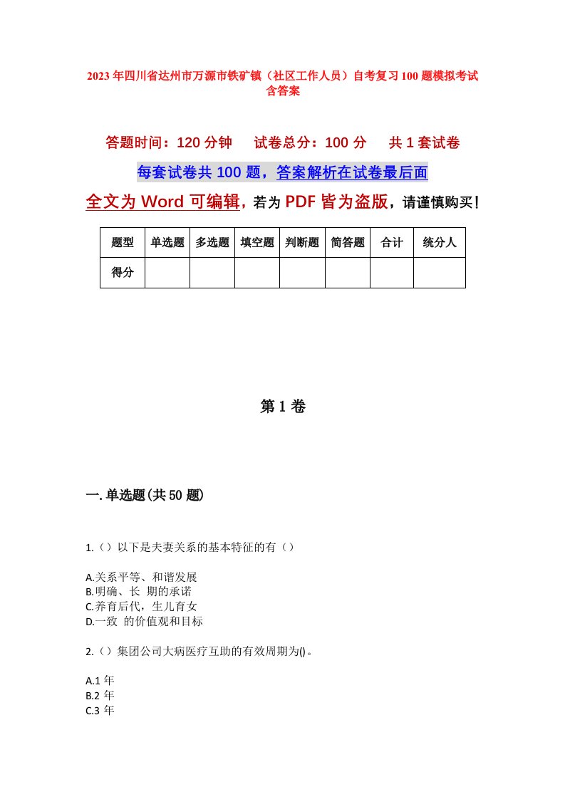 2023年四川省达州市万源市铁矿镇社区工作人员自考复习100题模拟考试含答案