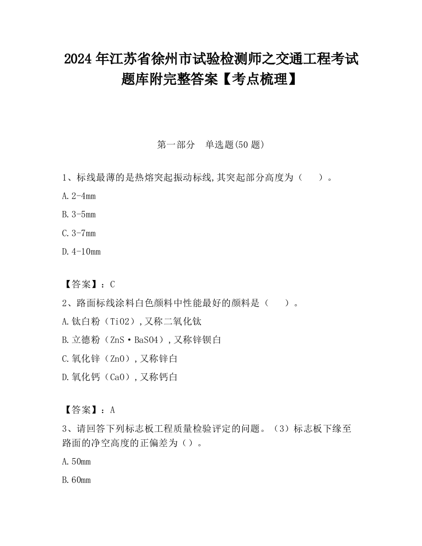 2024年江苏省徐州市试验检测师之交通工程考试题库附完整答案【考点梳理】