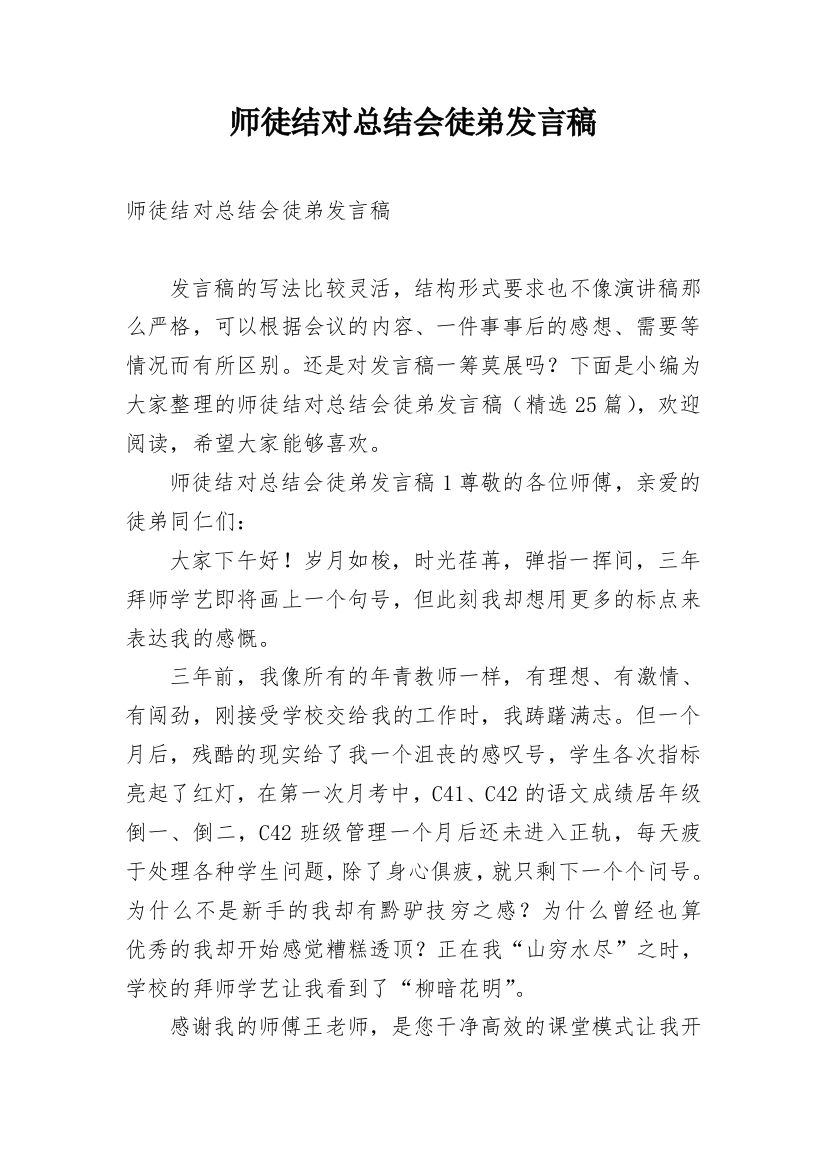 师徒结对总结会徒弟发言稿