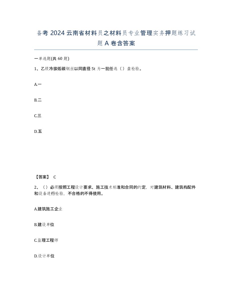 备考2024云南省材料员之材料员专业管理实务押题练习试题A卷含答案